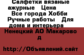 Салфетки вязаные ажурные › Цена ­ 350 - Все города Хобби. Ручные работы » Для дома и интерьера   . Ненецкий АО,Макарово д.